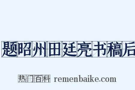 题昭州田廷亮书稿后是什么意思的图片